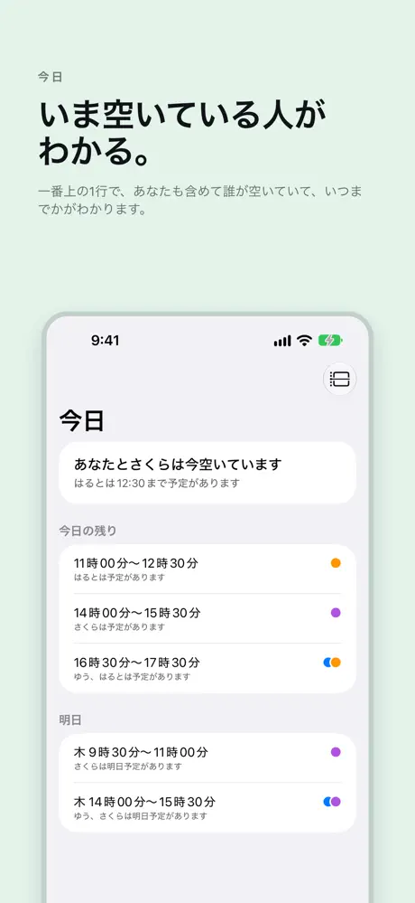 いま空いている人がわかる。 一番上の1行で、あなたも含めて誰が空いていて、いつまでかがわかります。
