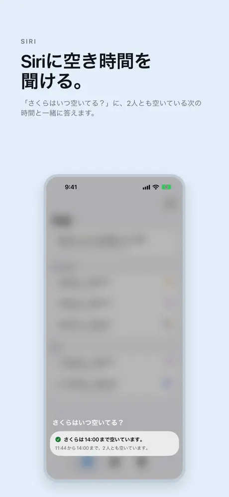 Siriに空き時間を聞ける。 「さくらはいつ空いてる?」に、2人とも空いている次の時間と一緒に答えます。