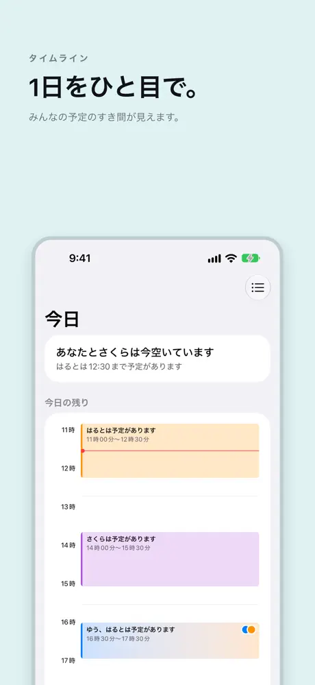 1日をひと目で。 みんなの予定のすき間が見えます。