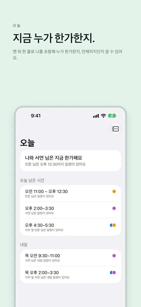 지금 누가 한가한지. 맨 위 한 줄로 나를 포함해 누가 한가한지, 언제까지인지 알 수 있어요.
