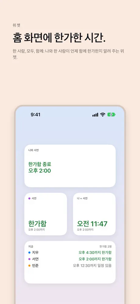 홈 화면에 한가한 시간. 한 사람, 모두, 함께: 나와 한 사람이 언제 함께 한가한지 알려 주는 위젯.