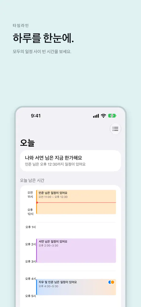 하루를 한눈에. 모두의 일정 사이 빈 시간을 보세요.