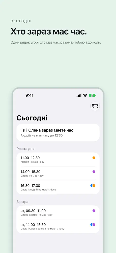 Хто зараз має час. Один рядок угорі: хто має час, разом із тобою, і до коли.