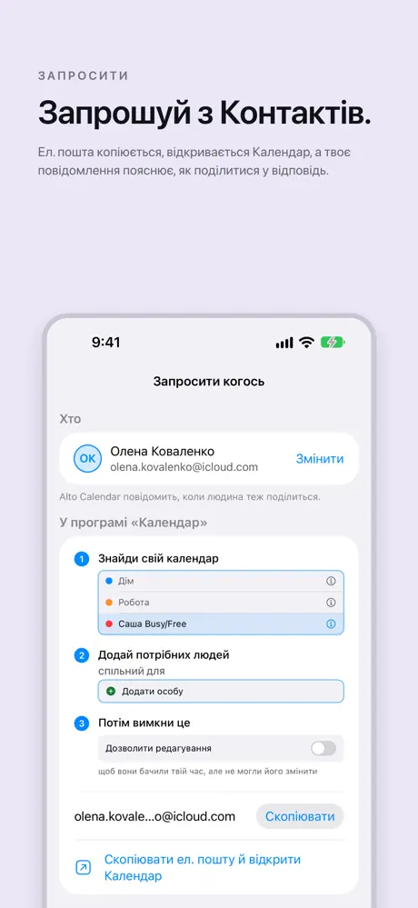 Запрошуй з Контактів. Ел. пошта копіюється, відкривається Календар, а твоє повідомлення пояснює, як поділитися у відповідь.