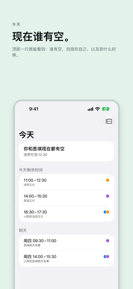 现在谁有空。 顶部一行就能看到:谁有空,包括你自己,以及到什么时候。