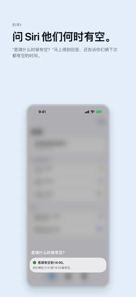 问 Siri 他们何时有空。 “思琪什么时候有空?”马上得到回答,还告诉你们俩下次都有空的时间。