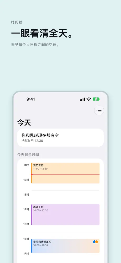 一眼看清全天。 看见每个人日程之间的空隙。