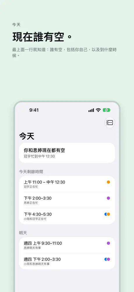 現在誰有空。 最上面一行就知道:誰有空,包括你自己,以及到什麼時候。