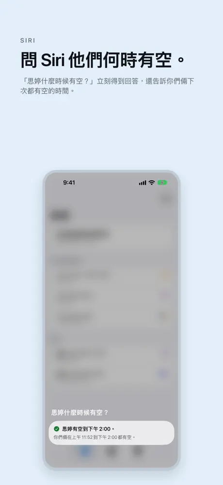 問 Siri 他們何時有空。 「思婷什麼時候有空?」立刻得到回答,還告訴你們倆下次都有空的時間。