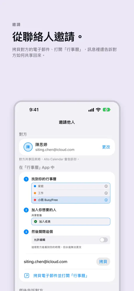 從聯絡人邀請。 拷貝對方的電子郵件、打開「行事曆」,訊息裡還告訴對方如何共享回來。