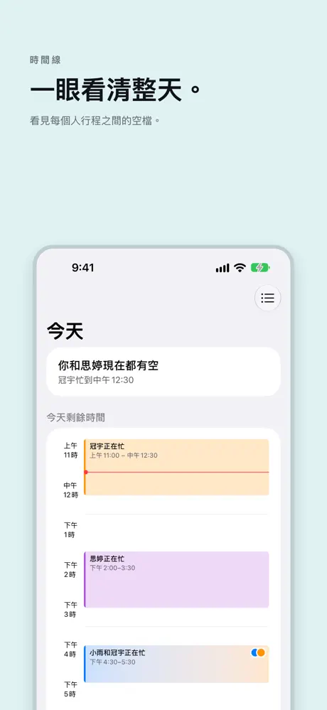 一眼看清整天。 看見每個人行程之間的空檔。